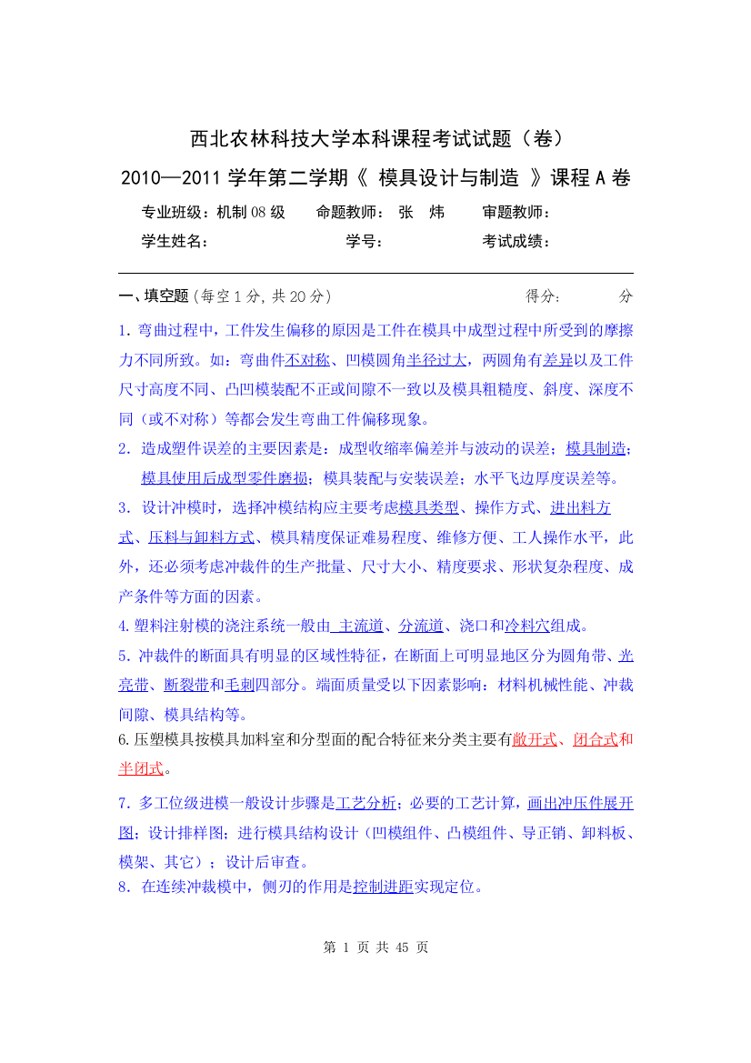 试卷、试题—--西北农林科技大学课程考试试题集模具设计论文往届试题集汇总