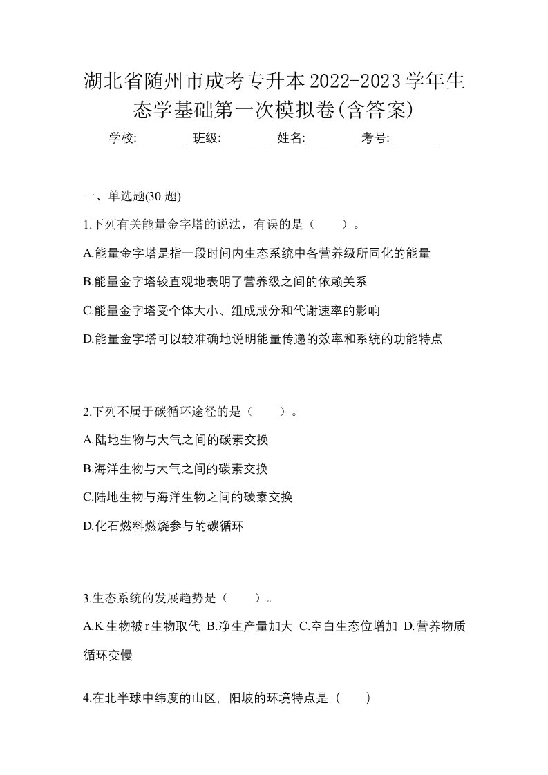 湖北省随州市成考专升本2022-2023学年生态学基础第一次模拟卷含答案