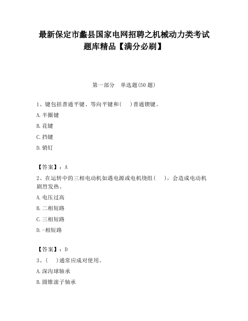 最新保定市蠡县国家电网招聘之机械动力类考试题库精品【满分必刷】