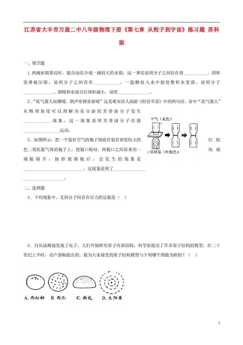 （整理版）八年级物理下册《第七章从粒子到宇宙》练习题苏科