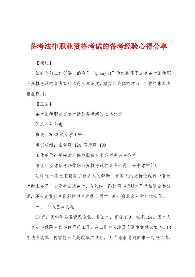 备考法律职业资格考试的备考经验心得分享