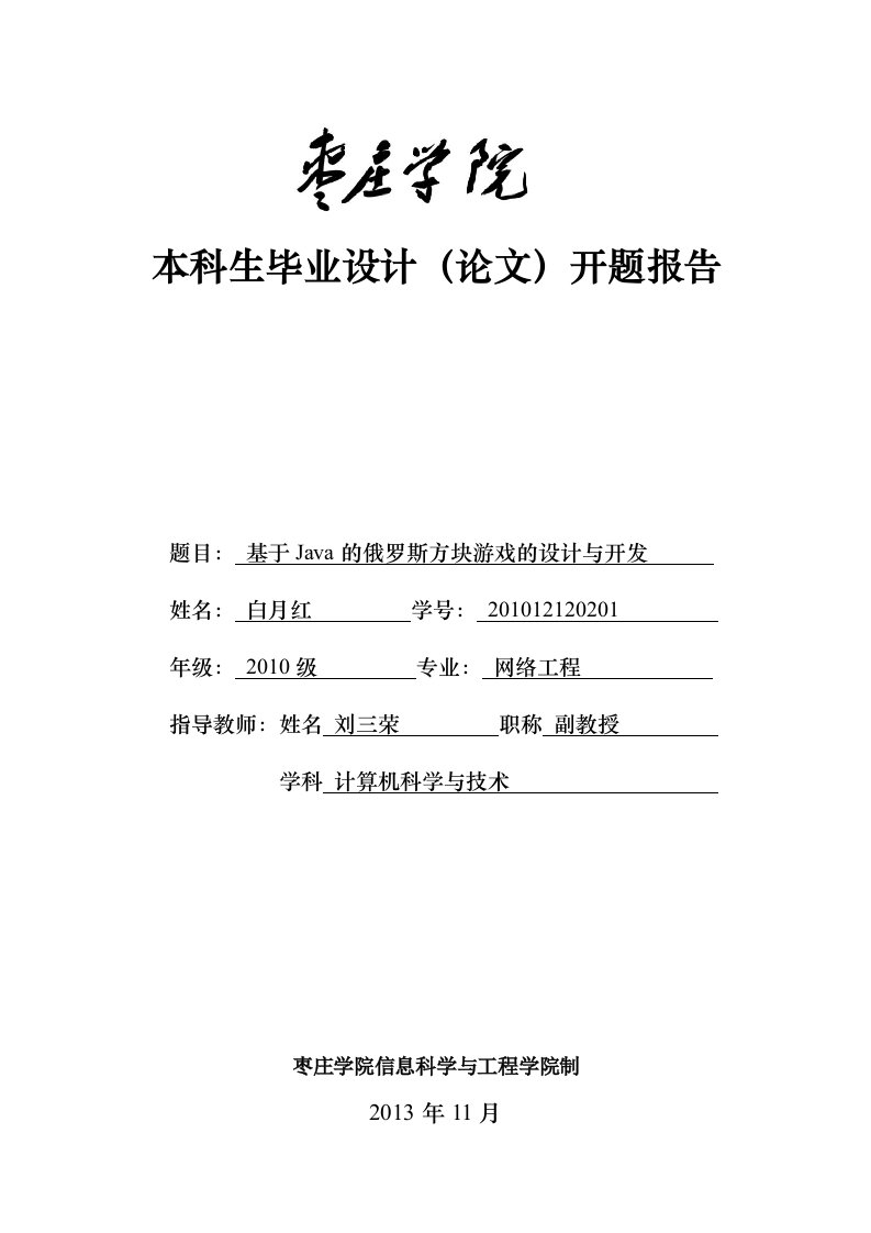 基于Java的俄罗斯方块游戏的设计与开发开题报告