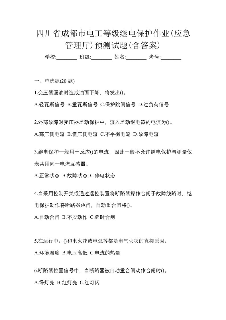 四川省成都市电工等级继电保护作业应急管理厅预测试题含答案