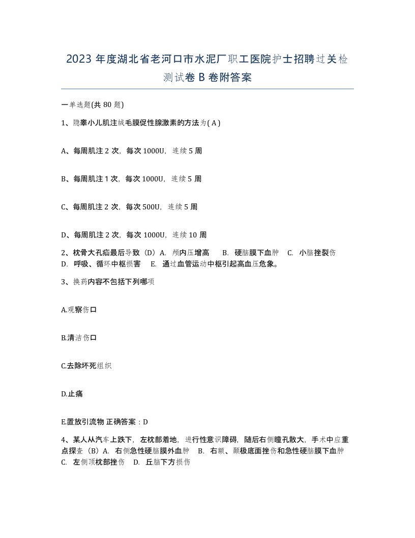 2023年度湖北省老河口市水泥厂职工医院护士招聘过关检测试卷B卷附答案