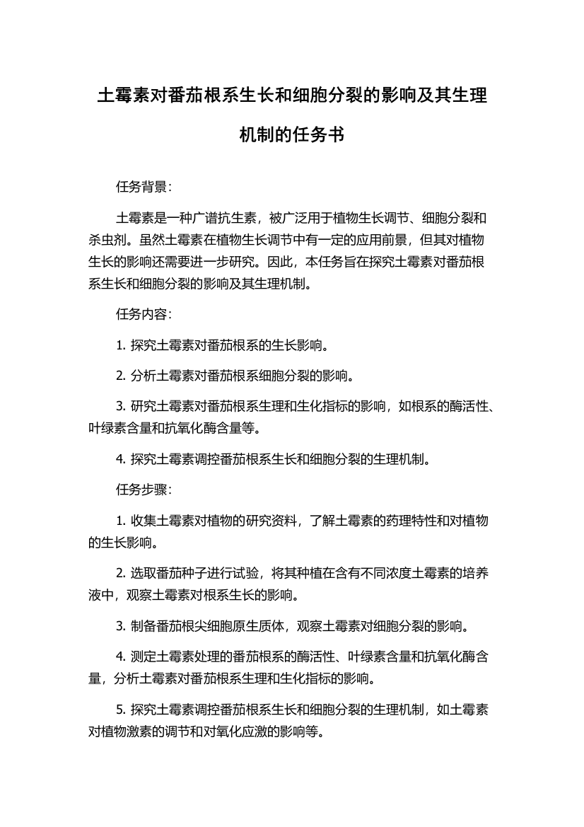 土霉素对番茄根系生长和细胞分裂的影响及其生理机制的任务书