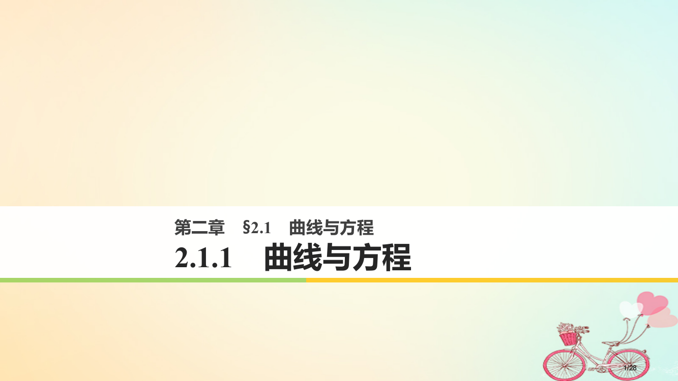 高中数学第二章圆锥曲线与方程2.1曲线与方程2.1.1曲线与方程省公开课一等奖新名师优质课获奖PPT