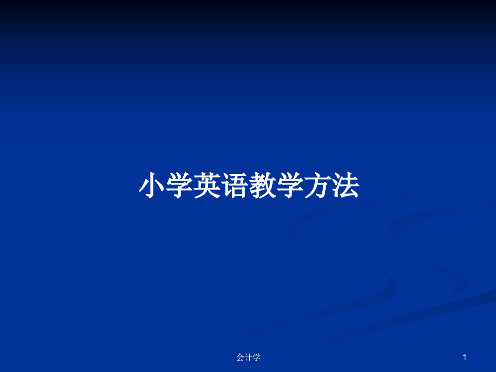 小学英语教学方法学习课件