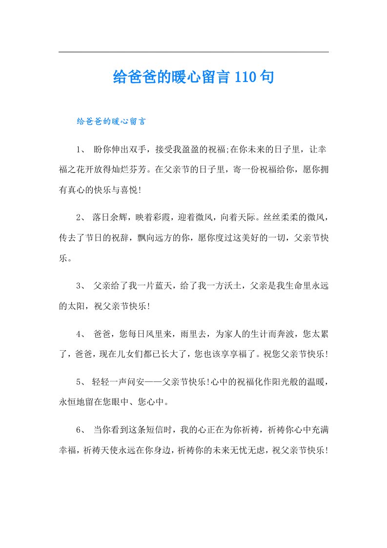 给爸爸的暖心留言110句