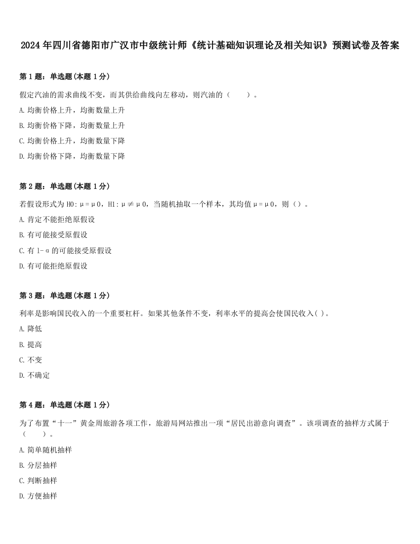 2024年四川省德阳市广汉市中级统计师《统计基础知识理论及相关知识》预测试卷及答案