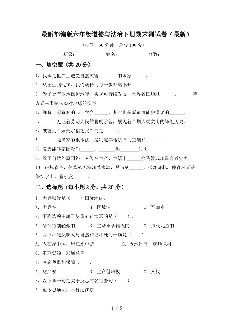 最新部编版六年级道德与法治下册期末测试卷最新