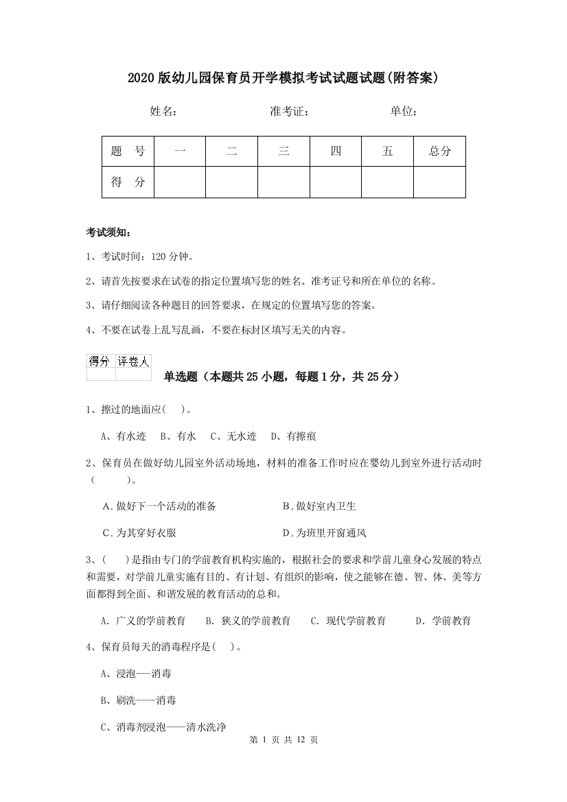 2020版幼儿园保育员开学模拟考试试题试题(附答案)