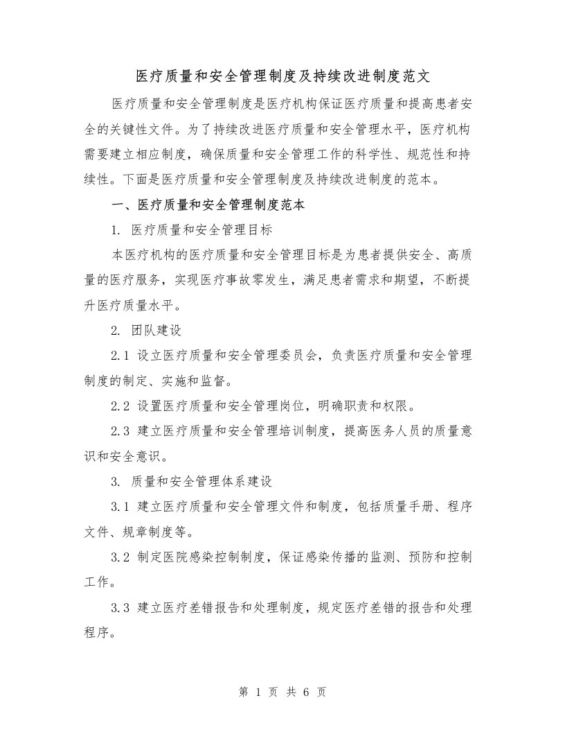 医疗质量和安全管理制度及持续改进制度范文（三篇）