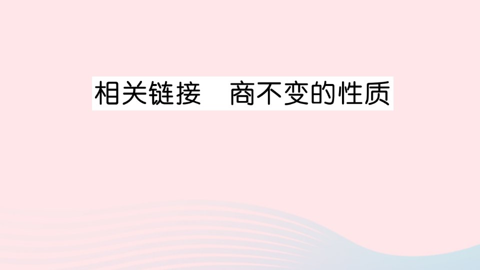 2023四年级数学上册五收获的季节__除数是两位数的除法相关链接商不变的性质作业课件青岛版六三制