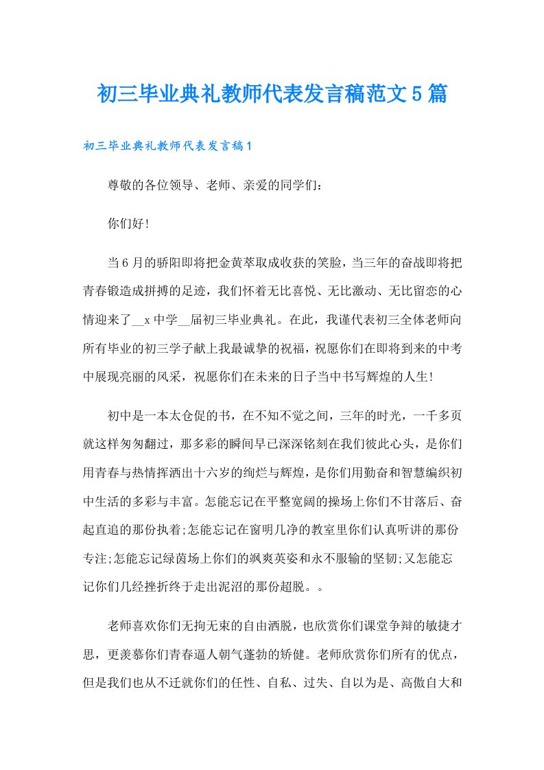 初三毕业典礼教师代表发言稿范文5篇