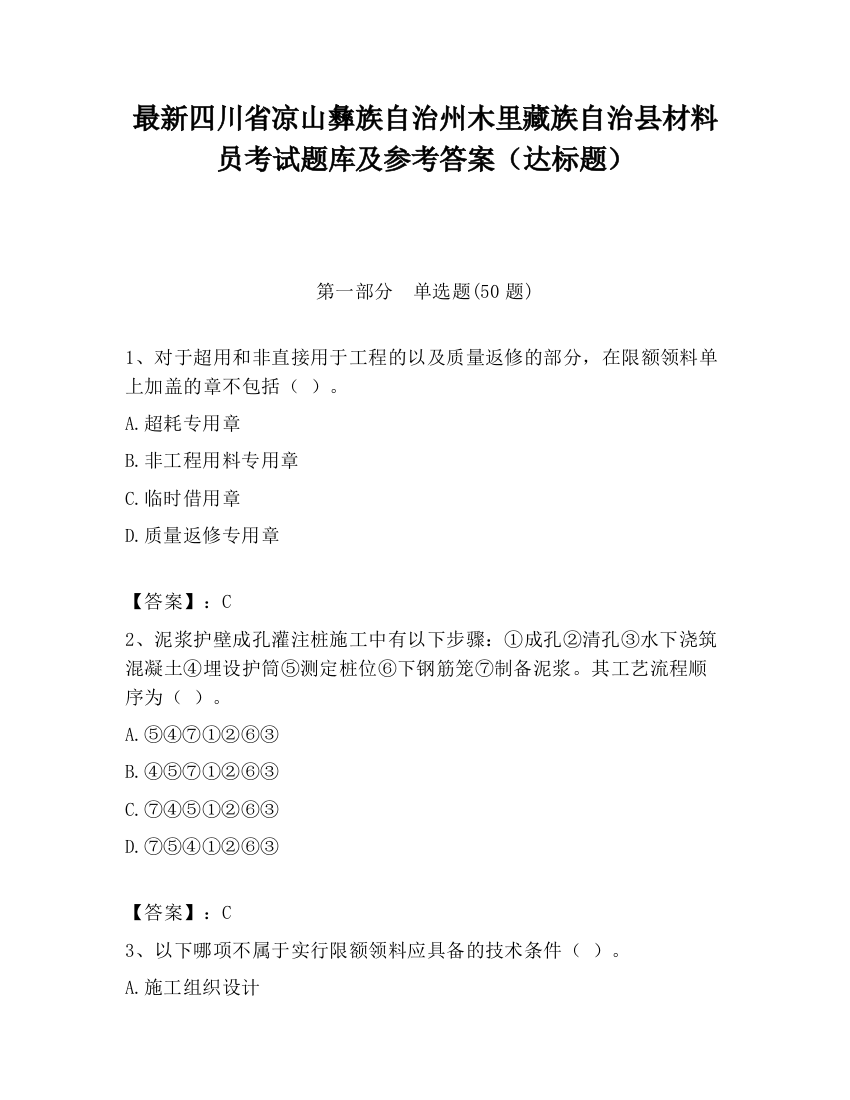 最新四川省凉山彝族自治州木里藏族自治县材料员考试题库及参考答案（达标题）