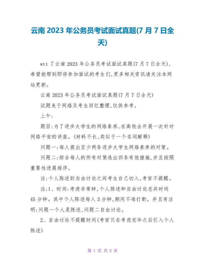 云南2023年公务员考试面试真题(7月7日全天)