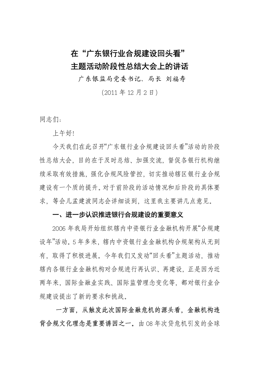 刘福寿局长在“广东银行业合规建设回头看”主题活动阶段性总结大会上的讲话