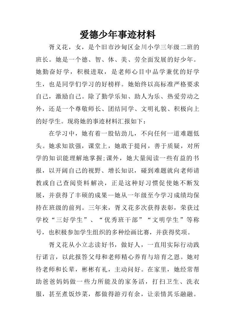 爱德少年事迹材料.doc