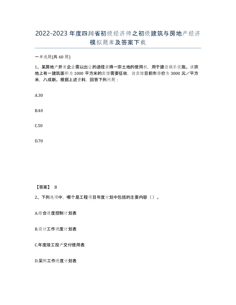 2022-2023年度四川省初级经济师之初级建筑与房地产经济模拟题库及答案