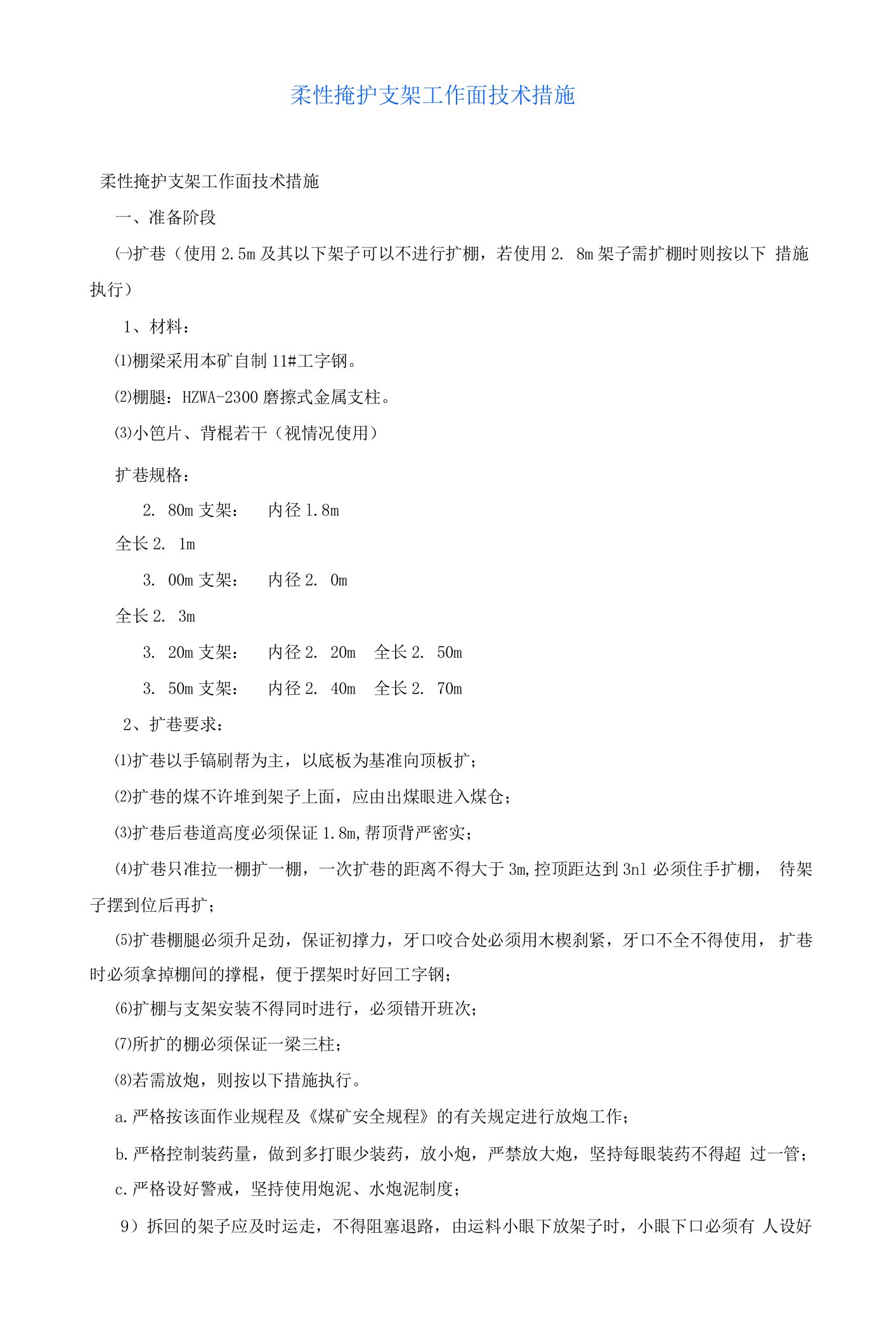 柔性掩护支架工作面技术措施