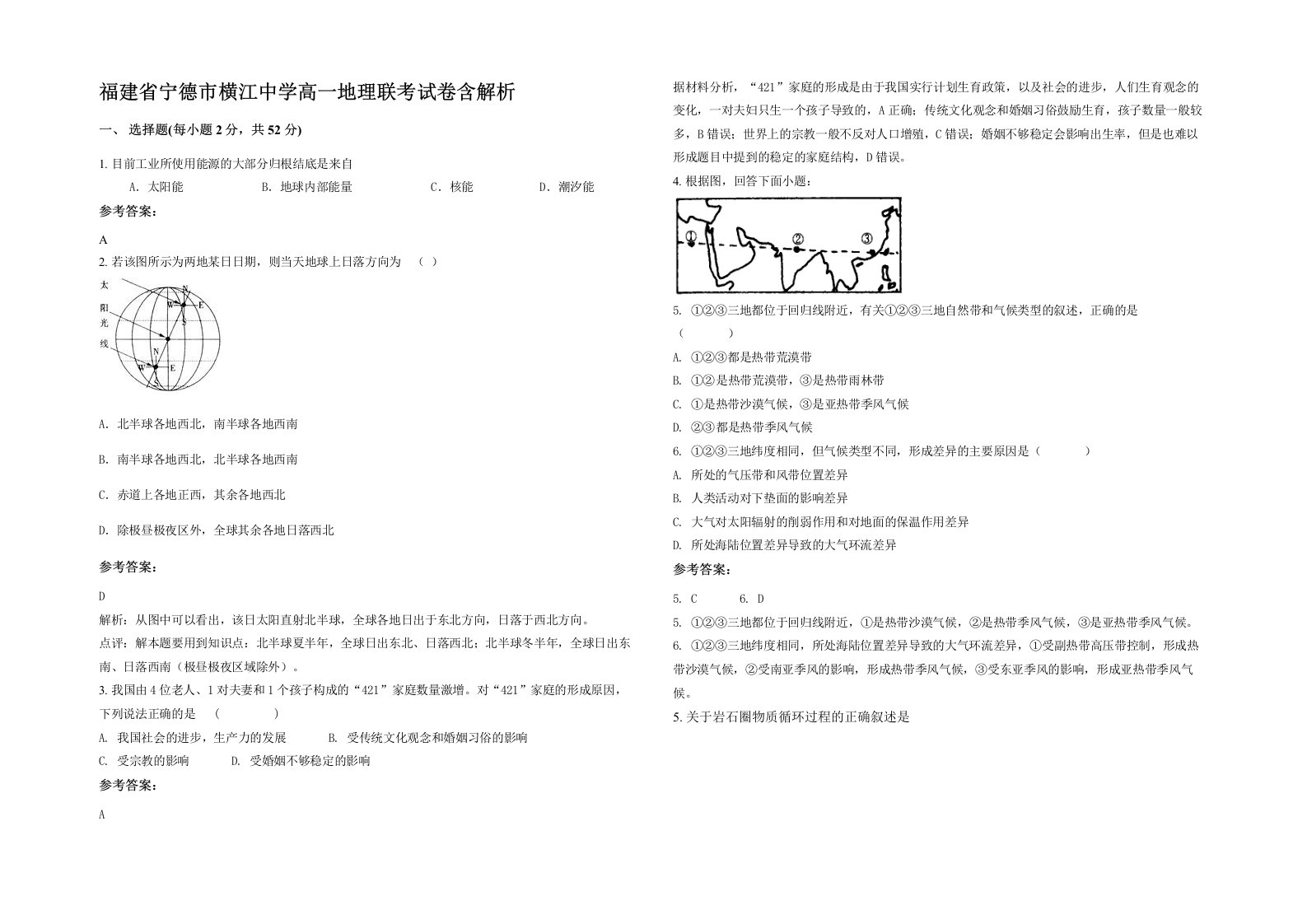 福建省宁德市横江中学高一地理联考试卷含解析