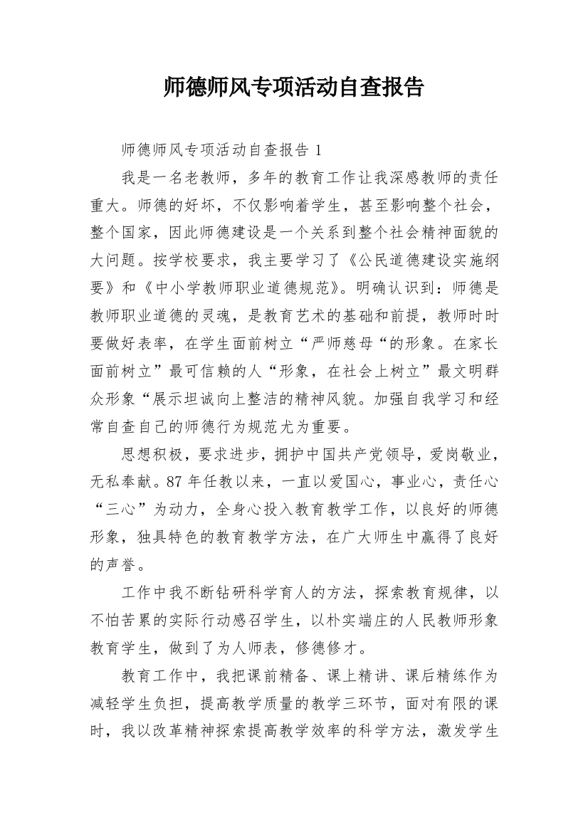 师德师风专项活动自查报告