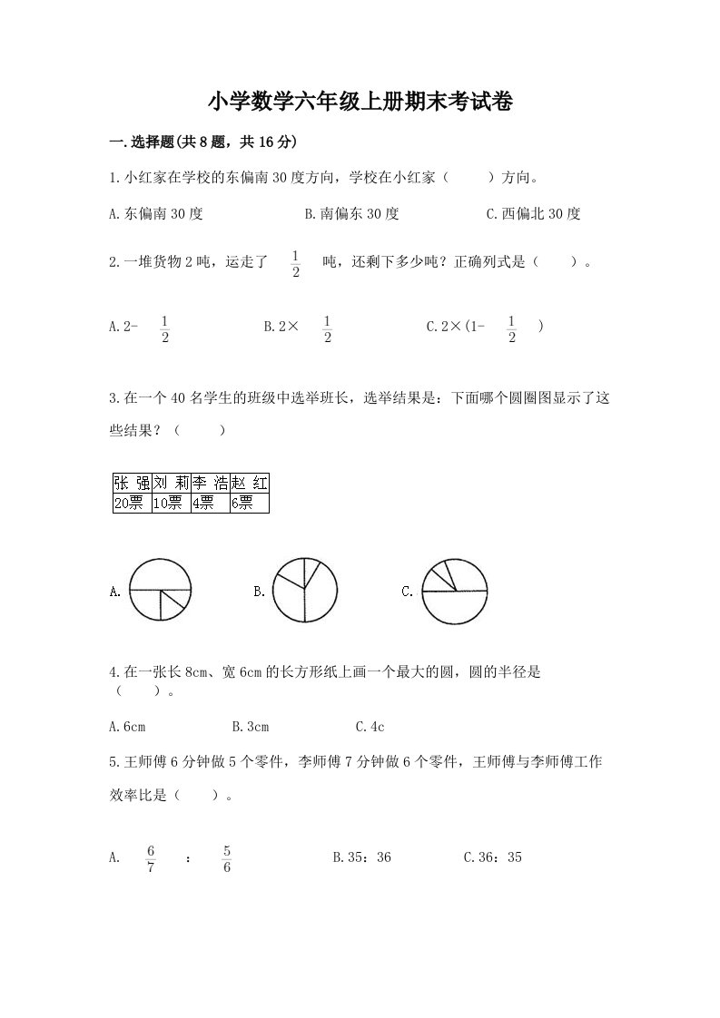 小学数学六年级上册期末考试卷【有一套】