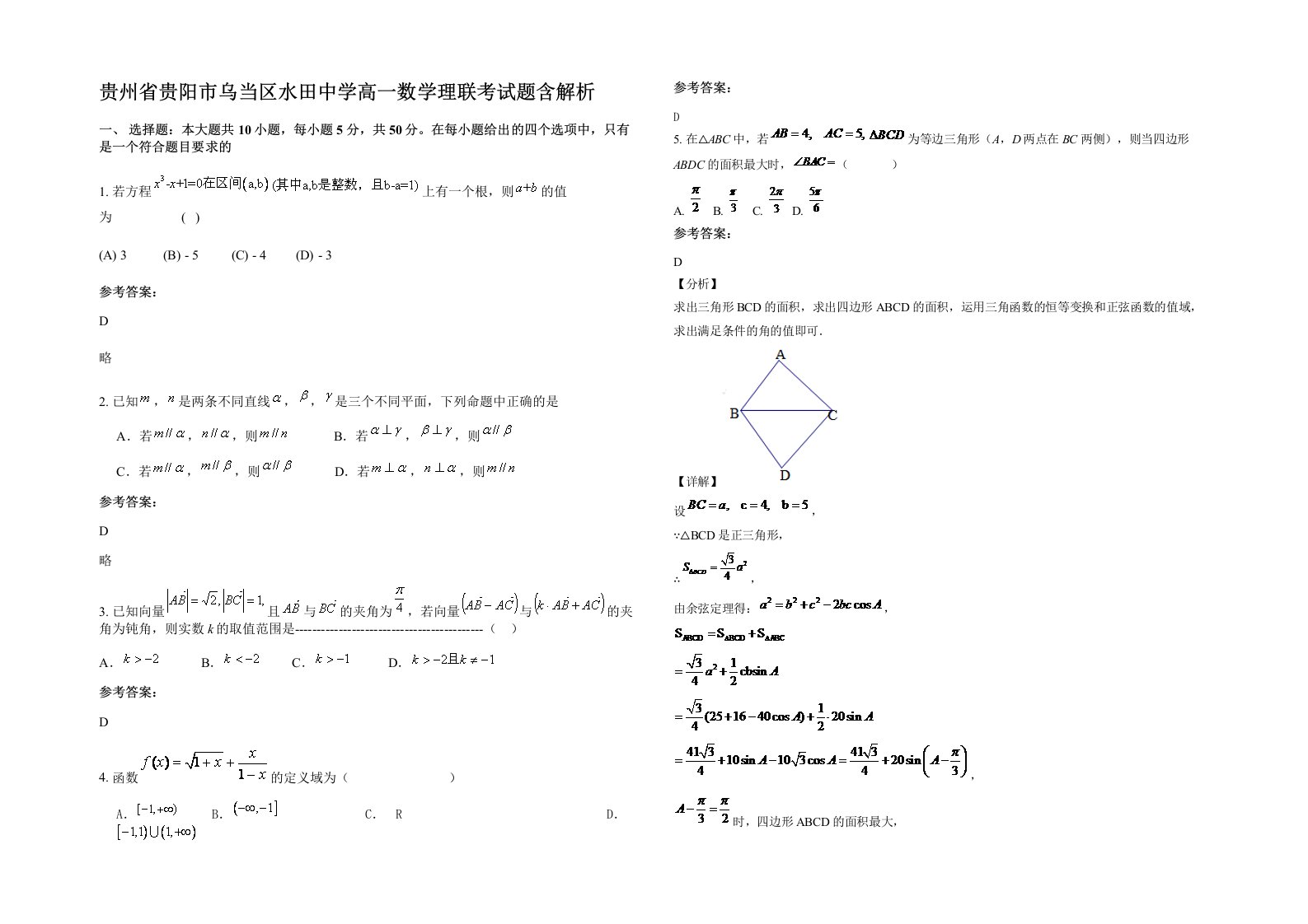 贵州省贵阳市乌当区水田中学高一数学理联考试题含解析