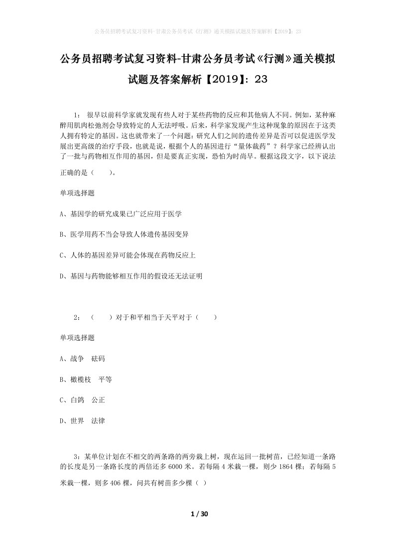 公务员招聘考试复习资料-甘肃公务员考试行测通关模拟试题及答案解析201923_4