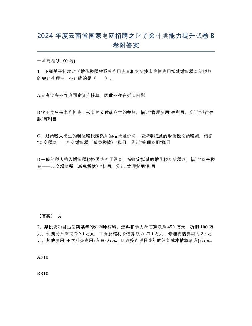 2024年度云南省国家电网招聘之财务会计类能力提升试卷B卷附答案