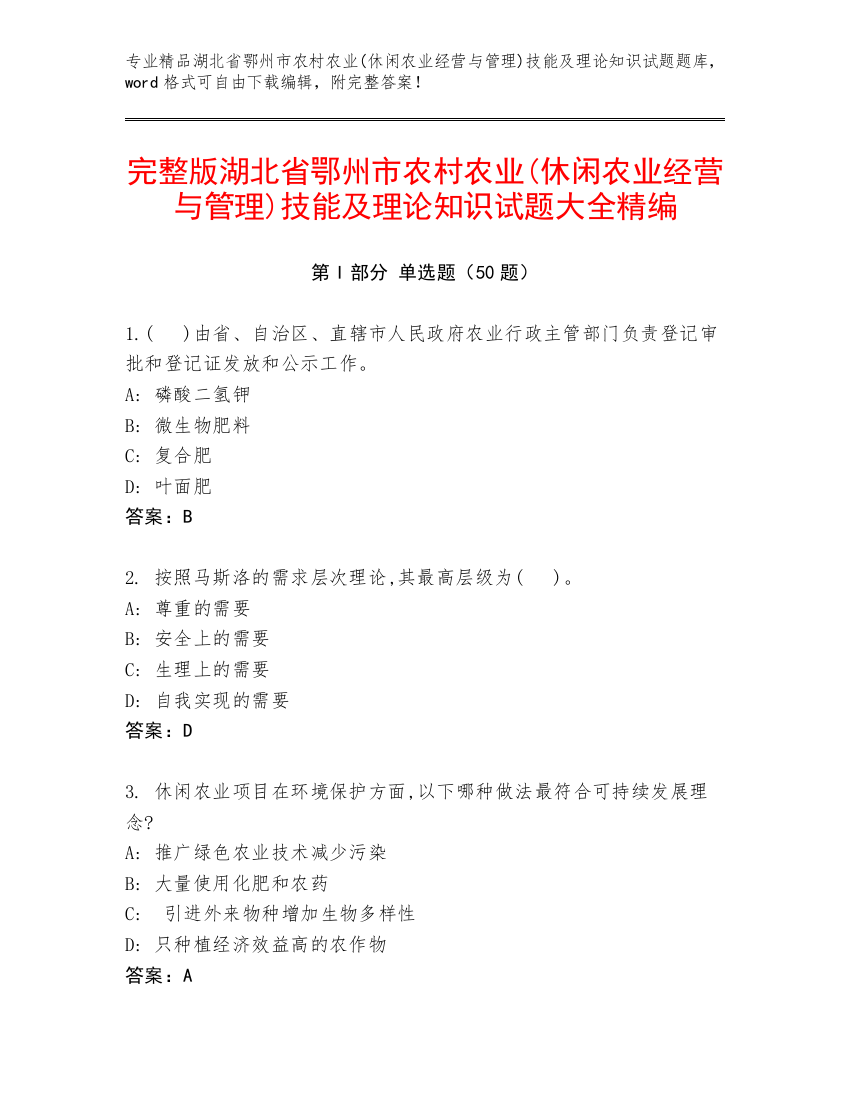 完整版湖北省鄂州市农村农业(休闲农业经营与管理)技能及理论知识试题大全精编