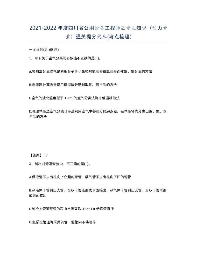 2021-2022年度四川省公用设备工程师之专业知识动力专业通关提分题库考点梳理