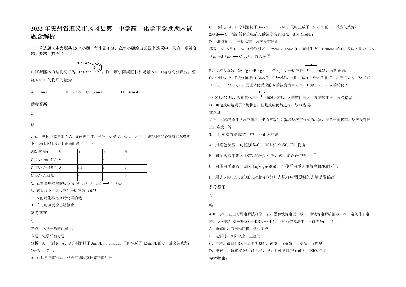 2022年贵州省遵义市凤冈县第二中学高二化学下学期期末试题含解析