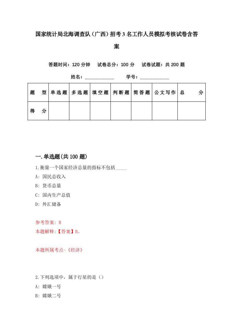 国家统计局北海调查队广西招考3名工作人员模拟考核试卷含答案6