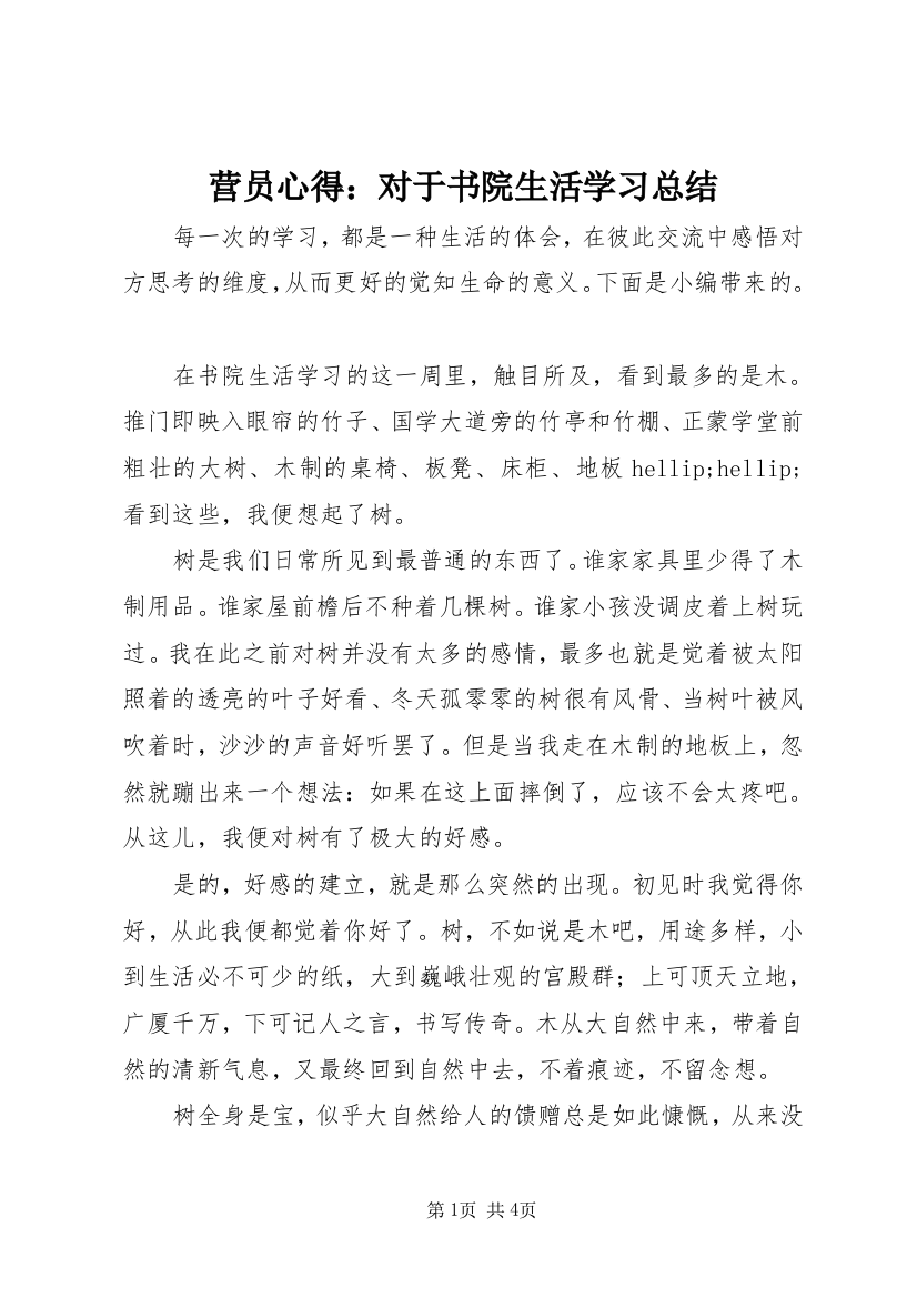 营员心得：对于书院生活学习总结