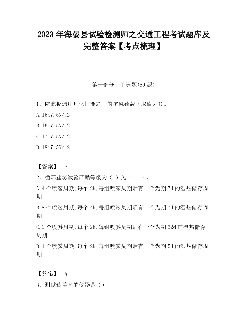 2023年海晏县试验检测师之交通工程考试题库及完整答案【考点梳理】