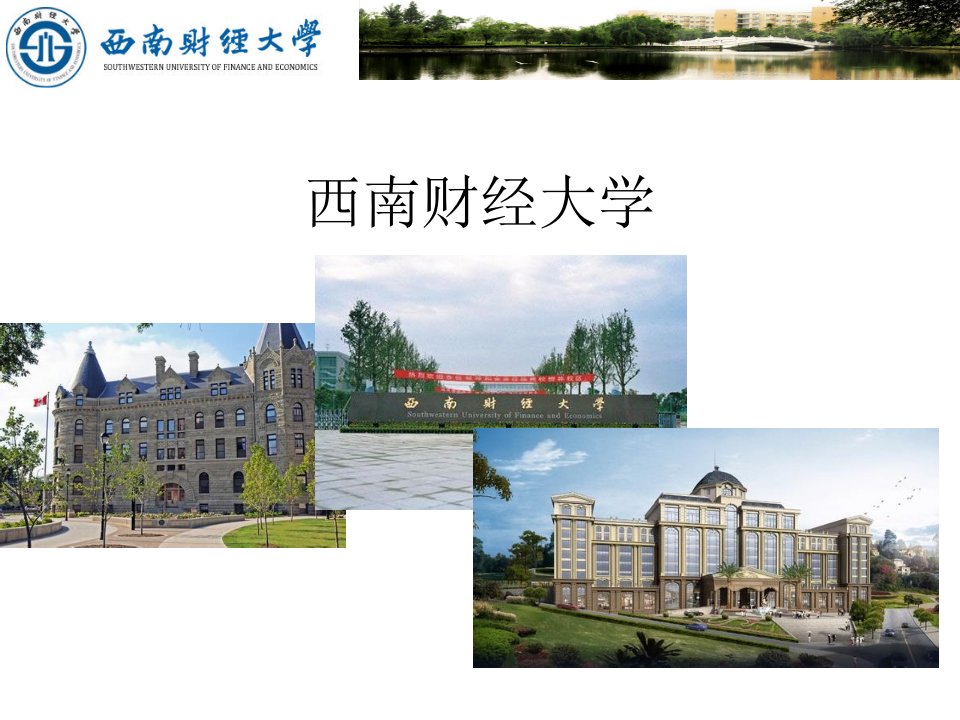 西南财经大学