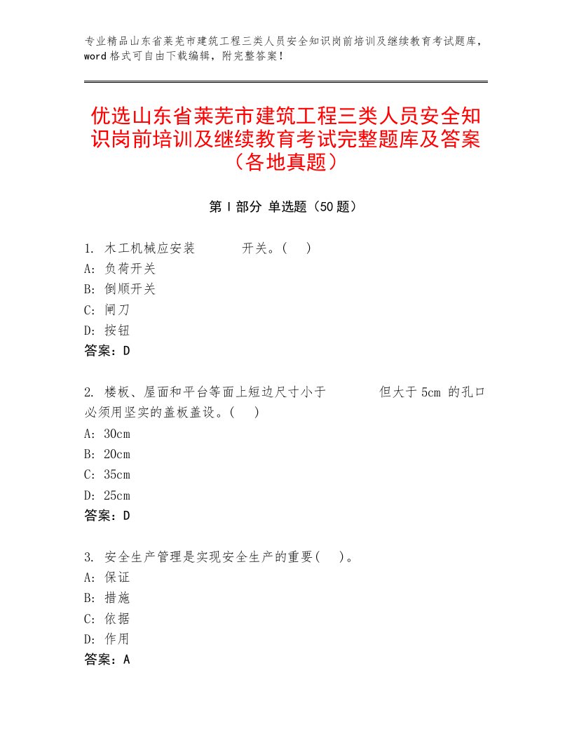 优选山东省莱芜市建筑工程三类人员安全知识岗前培训及继续教育考试完整题库及答案（各地真题）