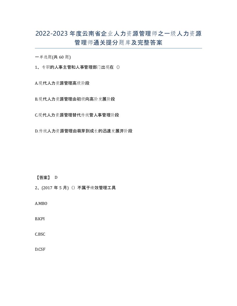 2022-2023年度云南省企业人力资源管理师之一级人力资源管理师通关提分题库及完整答案