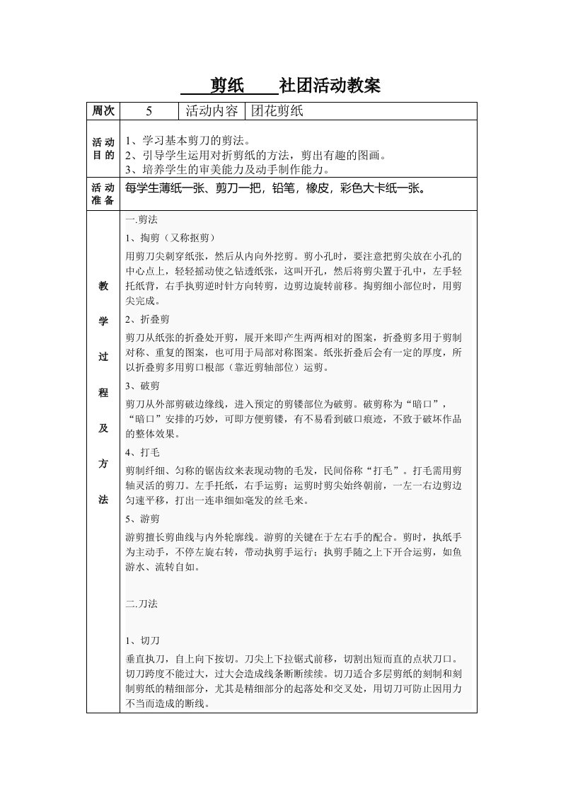 剪纸社团活动教案5周