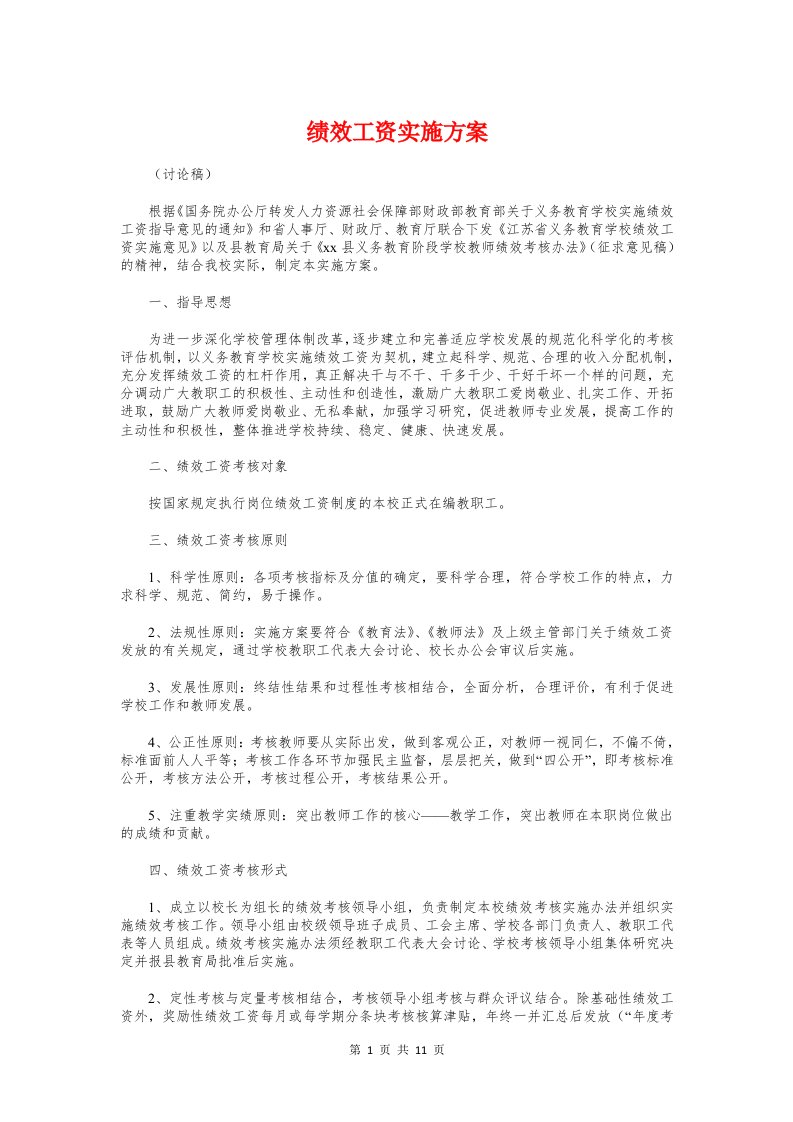 绩效工资实施方案与综治维稳宣传方案汇编