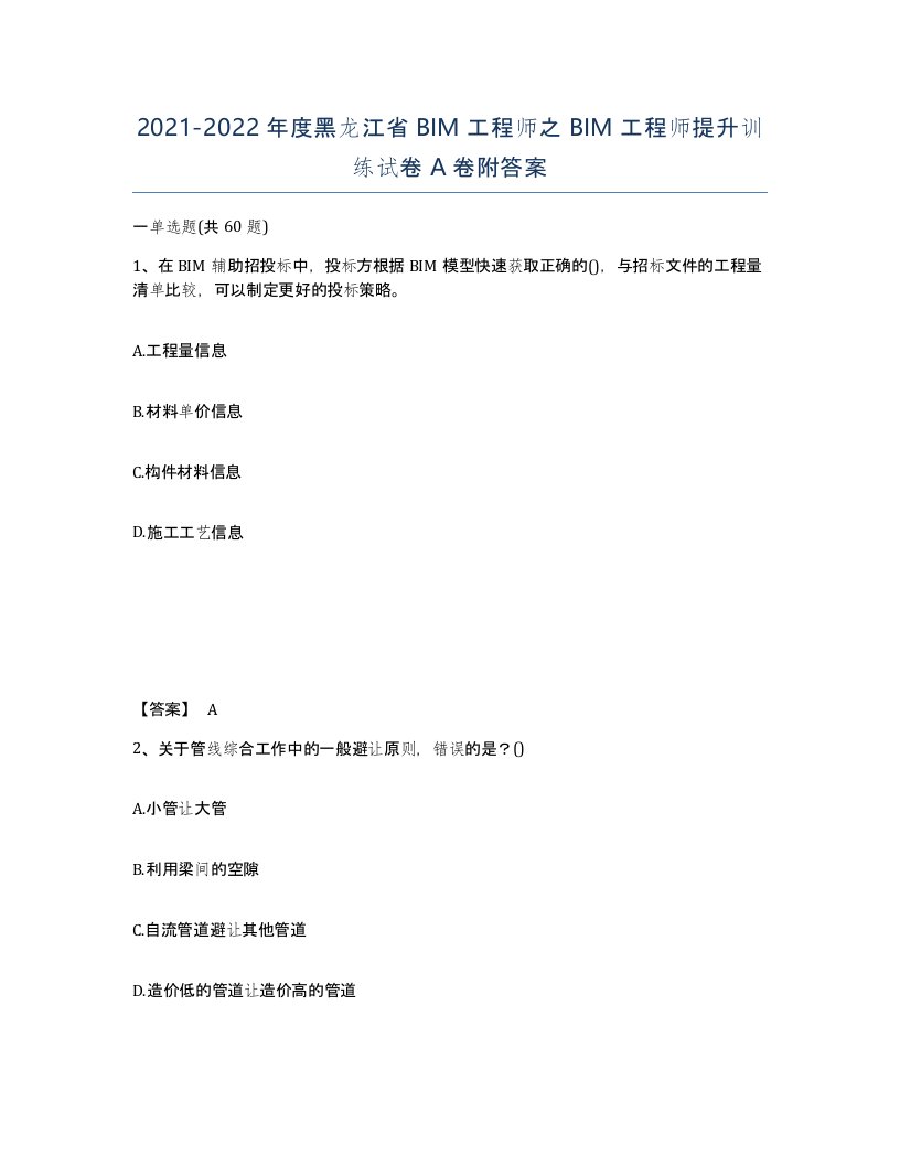 2021-2022年度黑龙江省BIM工程师之BIM工程师提升训练试卷A卷附答案