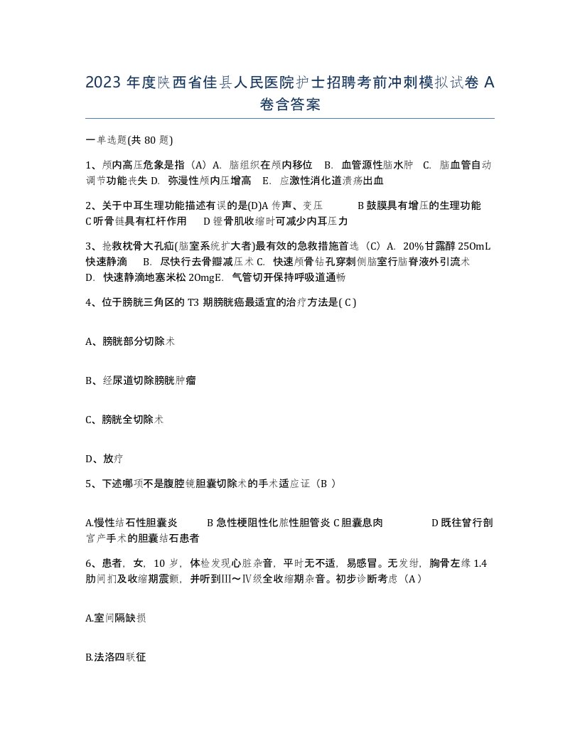 2023年度陕西省佳县人民医院护士招聘考前冲刺模拟试卷A卷含答案