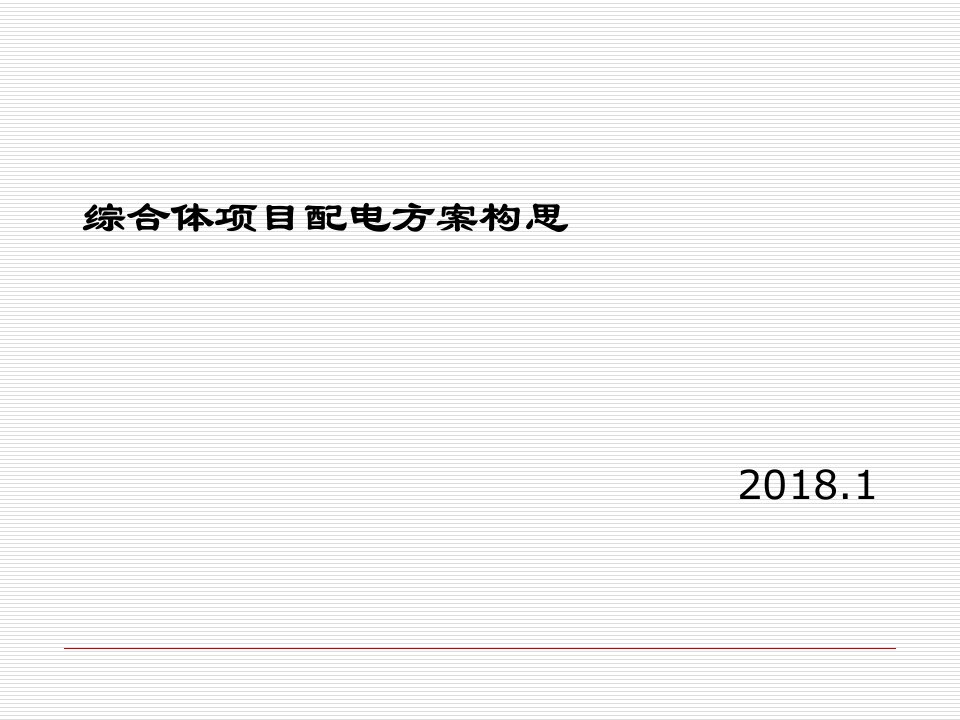 综合体项目配电方案构思PPT