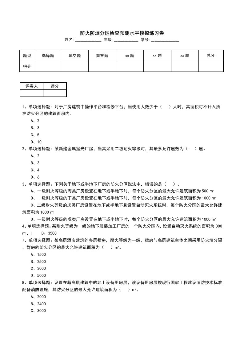 防火防烟分区检查预测水平模拟练习卷