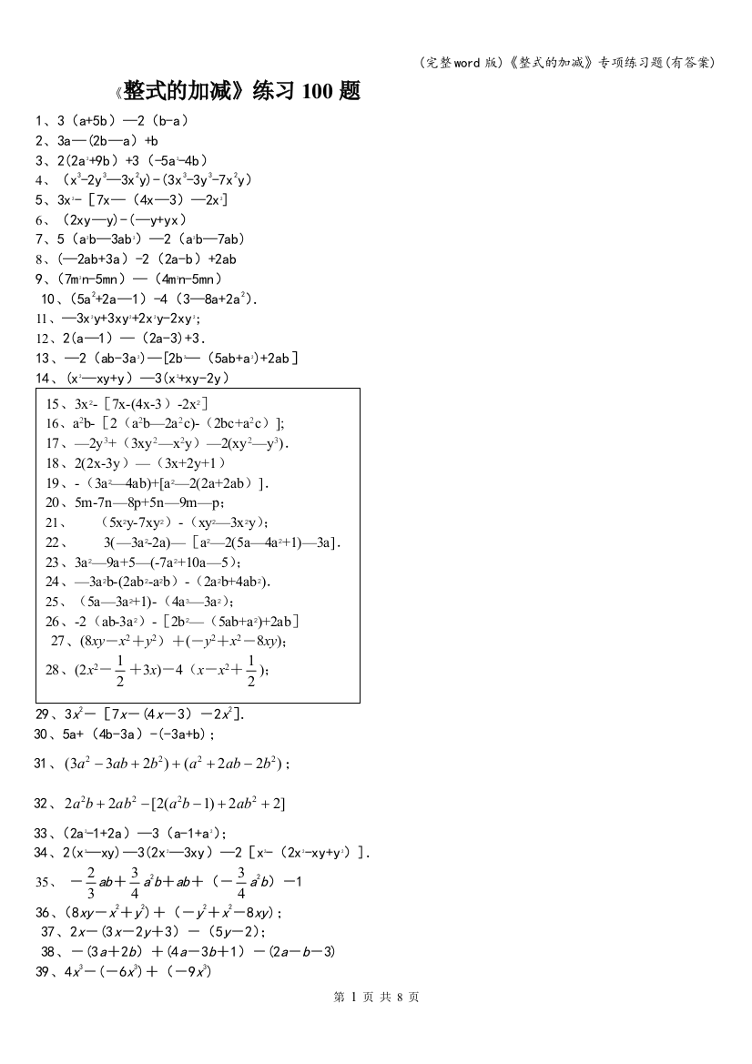 (完整word版)《整式的加减》专项练习题(有答案)