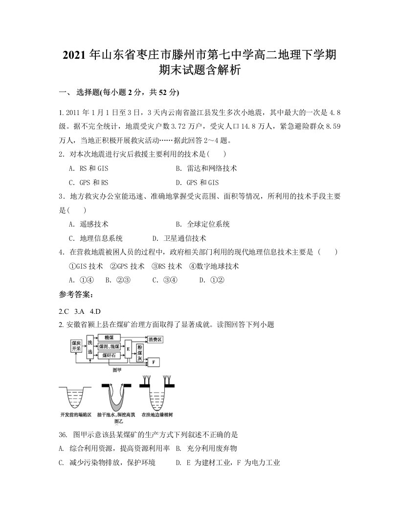 2021年山东省枣庄市滕州市第七中学高二地理下学期期末试题含解析