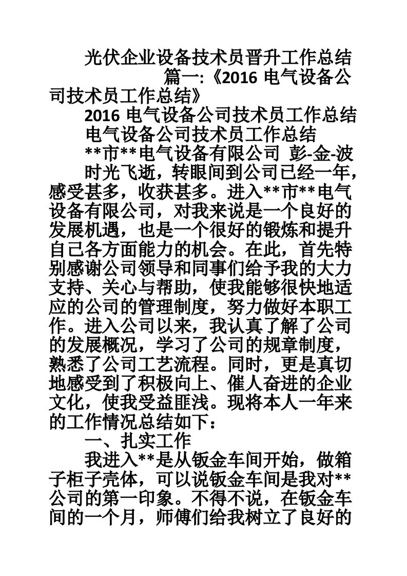 光伏企业设备技术员晋升工作总结