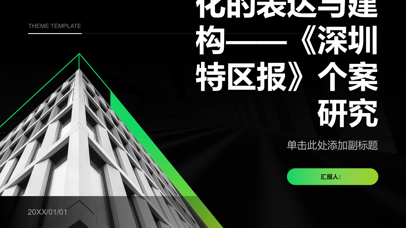 报纸对都市文化的表达与建构——《深圳特区报》个案研究