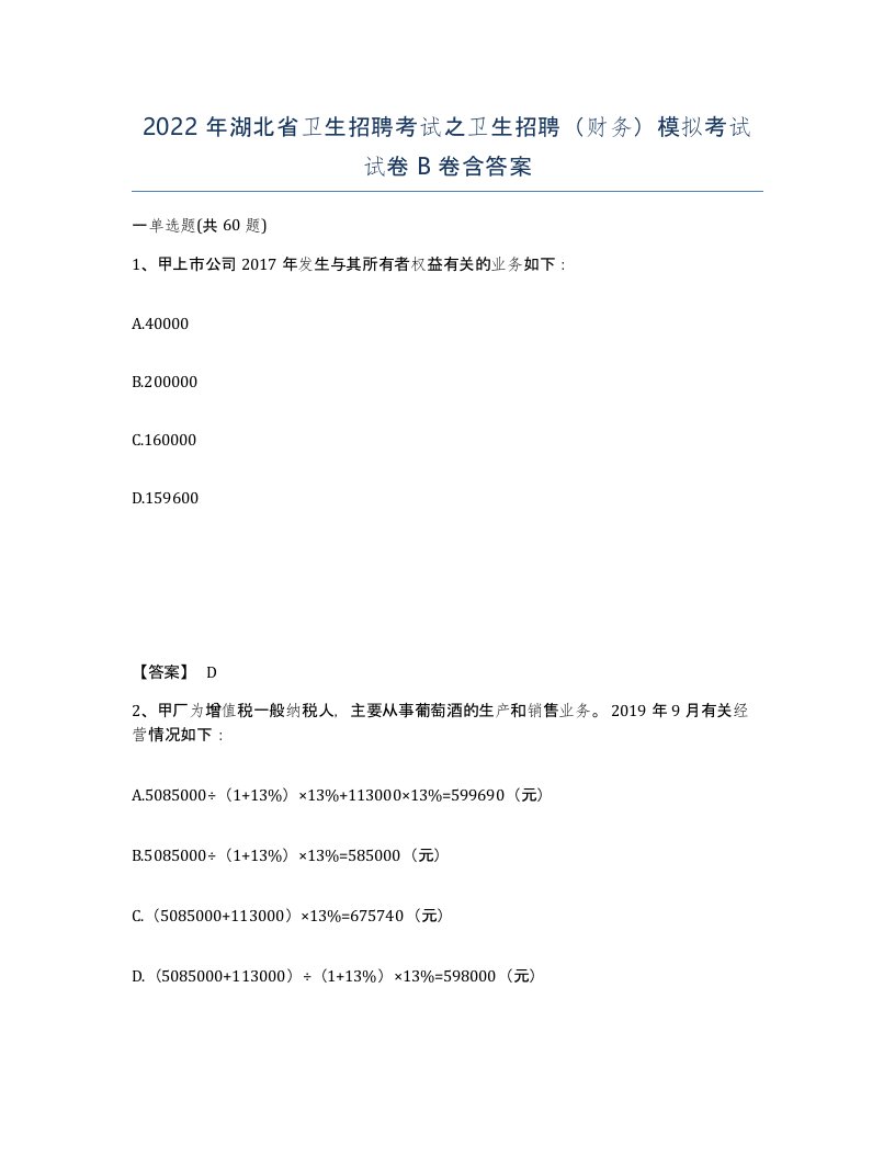 2022年湖北省卫生招聘考试之卫生招聘财务模拟考试试卷B卷含答案